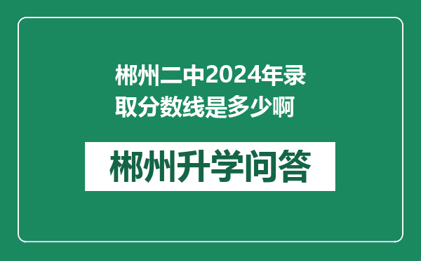 郴州二中2024年录取分数线是多少啊