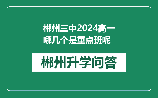 郴州三中2024高一哪几个是重点班呢