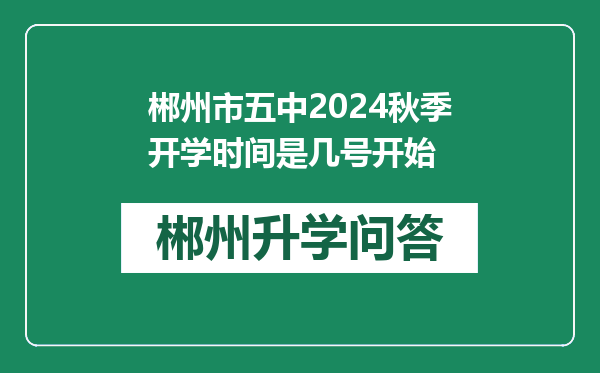 郴州市五中2024秋季开学时间是几号开始