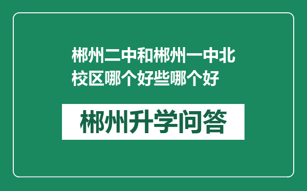 郴州二中和郴州一中北校区哪个好些哪个好