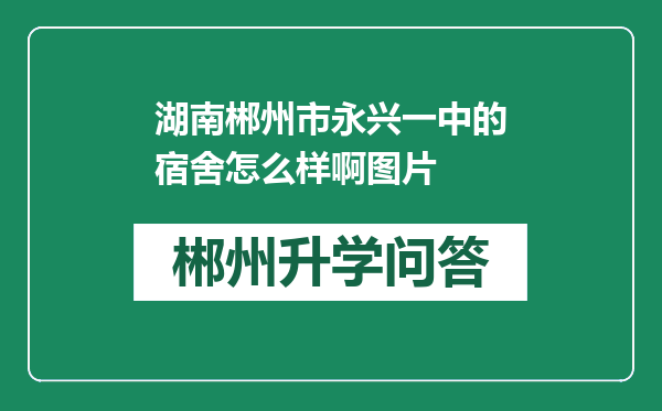 湖南郴州市永兴一中的宿舍怎么样啊图片