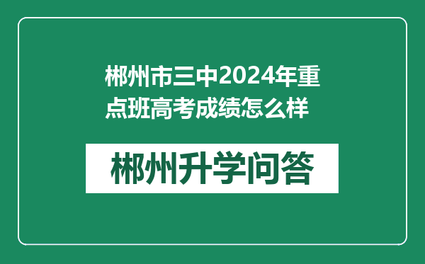 郴州市三中2024年重点班高考成绩怎么样