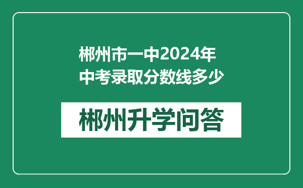郴州市一中2024年中考录取分数线多少