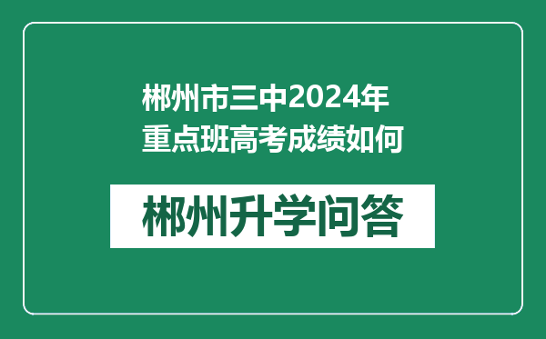 郴州市三中2024年重点班高考成绩如何