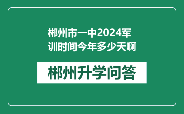 郴州市一中2024军训时间今年多少天啊