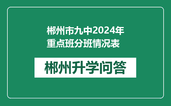 郴州市九中2024年重点班分班情况表