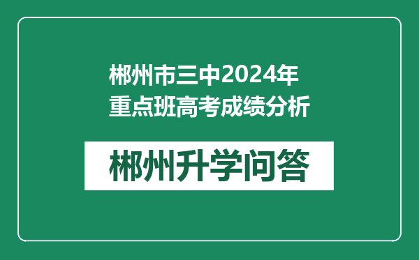 郴州市三中2024年重点班高考成绩分析