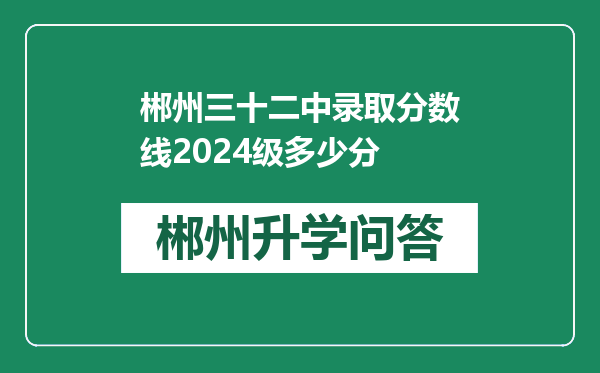 郴州三十二中录取分数线2024级多少分