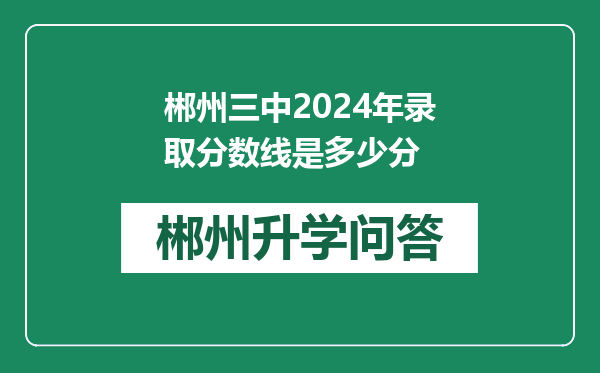 郴州三中2024年录取分数线是多少分
