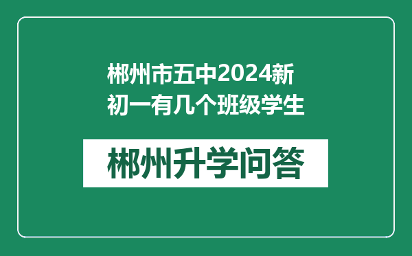 郴州市五中2024新初一有几个班级学生