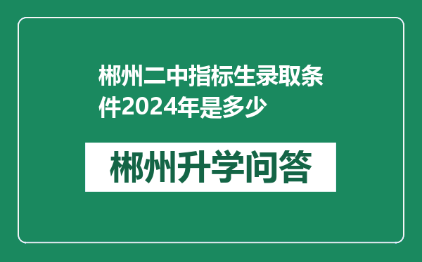 郴州二中指标生录取条件2024年是多少