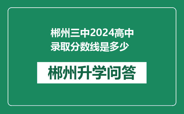 郴州三中2024高中录取分数线是多少