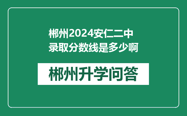 郴州2024安仁二中录取分数线是多少啊