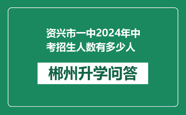 资兴市一中2024年中考招生人数有多少人
