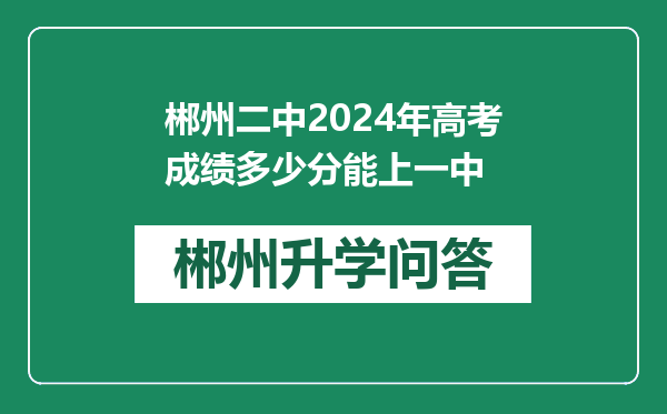 郴州二中2024年高考成绩多少分能上一中