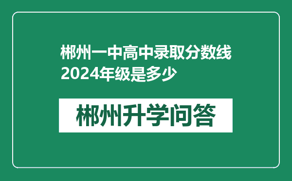 郴州一中高中录取分数线2024年级是多少