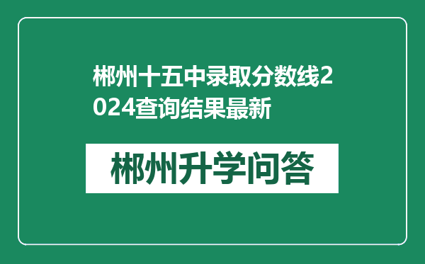 郴州十五中录取分数线2024查询结果最新