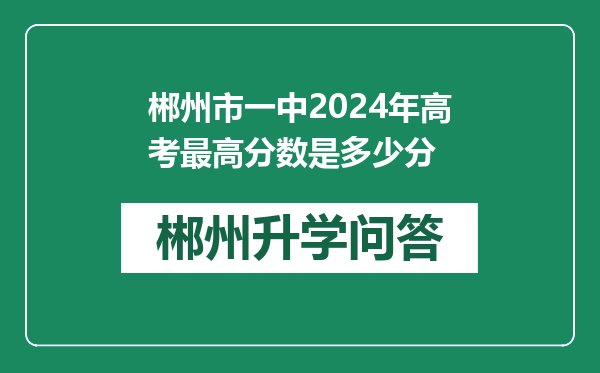 郴州市一中2024年高考最高分数是多少分