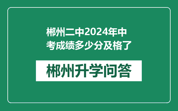 郴州二中2024年中考成绩多少分及格了