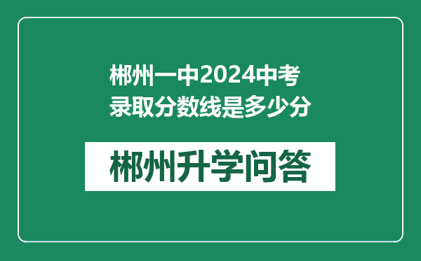 郴州一中2024中考录取分数线是多少分