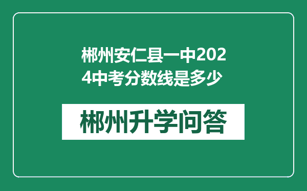 郴州安仁县一中2024中考分数线是多少