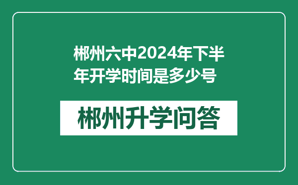 郴州六中2024年下半年开学时间是多少号
