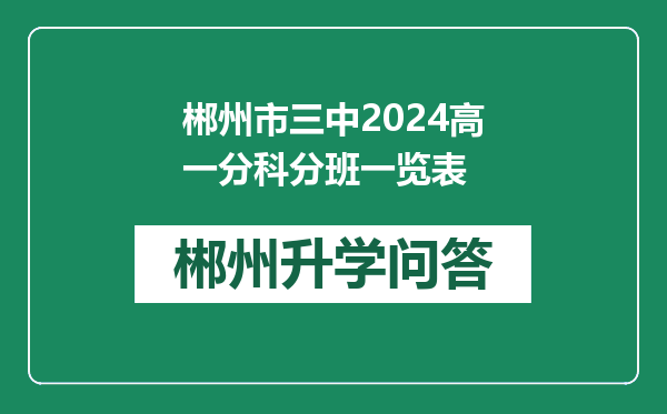 郴州市三中2024高一分科分班一览表