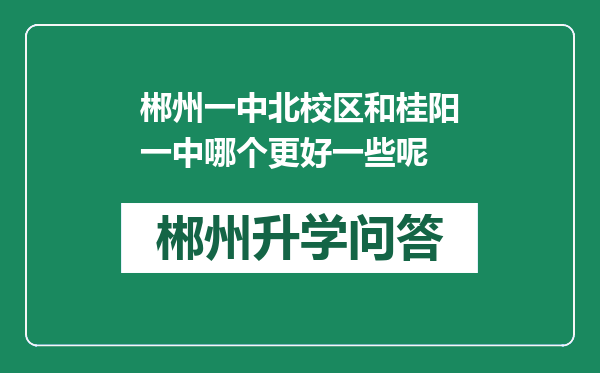 郴州一中北校区和桂阳一中哪个更好一些呢
