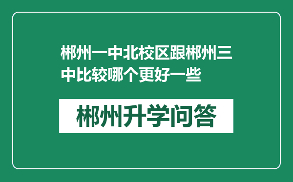 郴州一中北校区跟郴州三中比较哪个更好一些