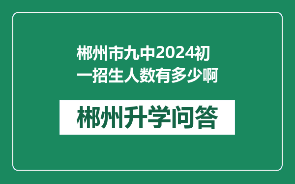 郴州市九中2024初一招生人数有多少啊