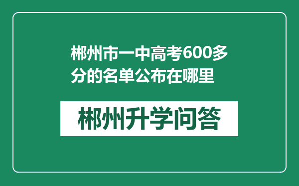 郴州市一中高考600多分的名单公布在哪里