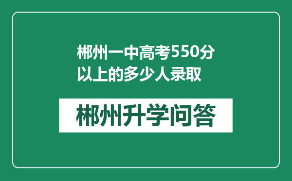 郴州一中高考550分以上的多少人录取