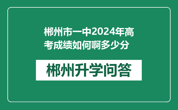 郴州市一中2024年高考成绩如何啊多少分