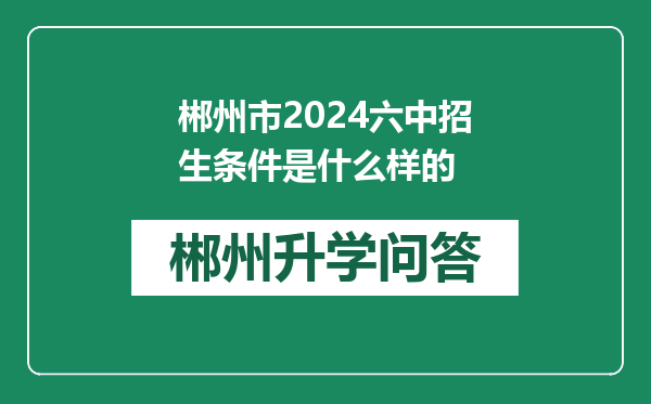 郴州市2024六中招生条件是什么样的