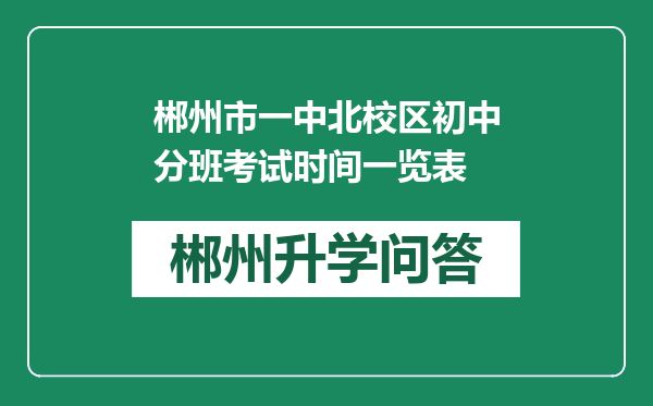 郴州市一中北校区初中分班考试时间一览表