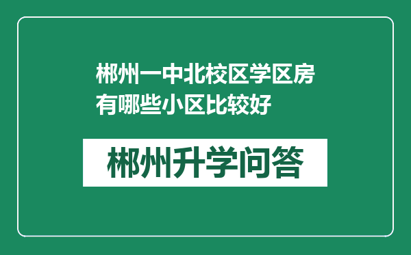 郴州一中北校区学区房有哪些小区比较好