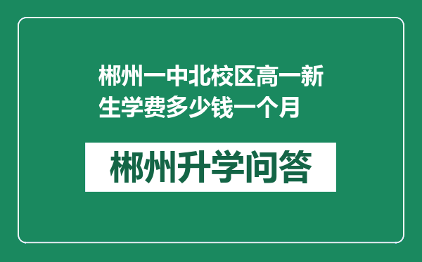 郴州一中北校区高一新生学费多少钱一个月