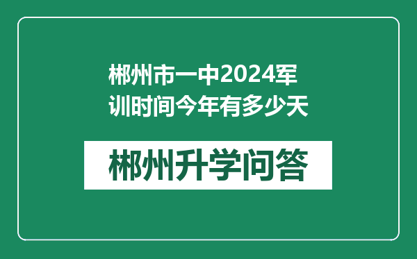 郴州市一中2024军训时间今年有多少天