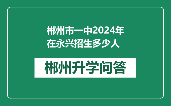 郴州市一中2024年在永兴招生多少人