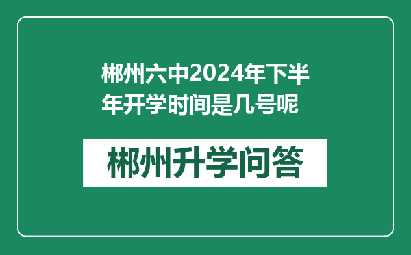 郴州六中2024年下半年开学时间是几号呢