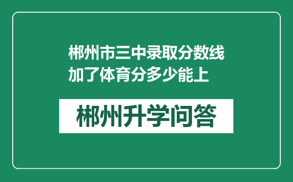 郴州市三中录取分数线加了体育分多少能上