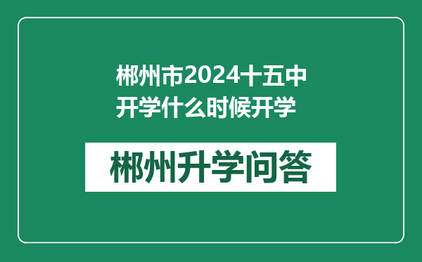 郴州市2024十五中开学什么时候开学