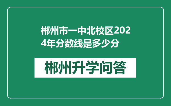 郴州市一中北校区2024年分数线是多少分