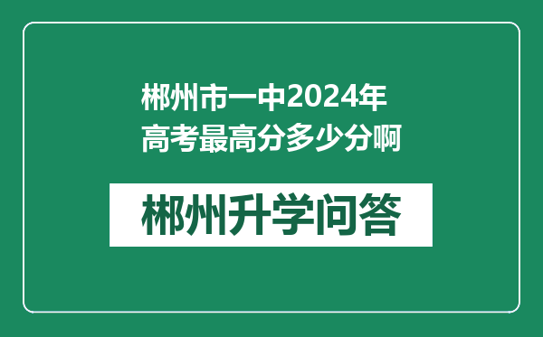 郴州市一中2024年高考最高分多少分啊