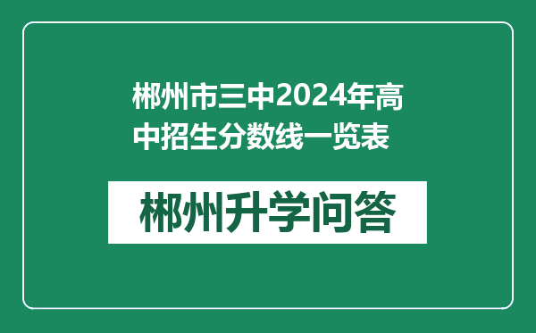 郴州市三中2024年高中招生分数线一览表