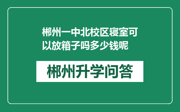 郴州一中北校区寝室可以放箱子吗多少钱呢