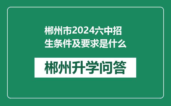 郴州市2024六中招生条件及要求是什么