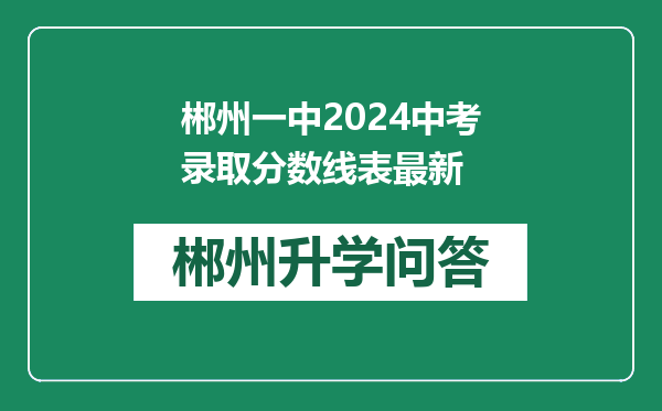 郴州一中2024中考录取分数线表最新