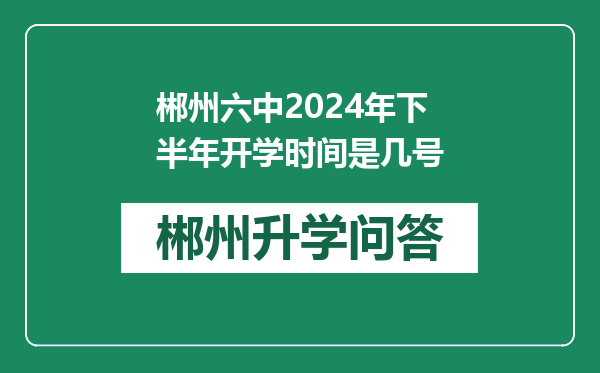 郴州六中2024年下半年开学时间是几号