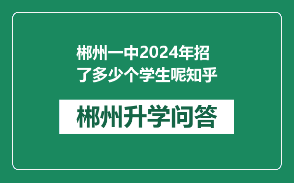 郴州一中2024年招了多少个学生呢知乎